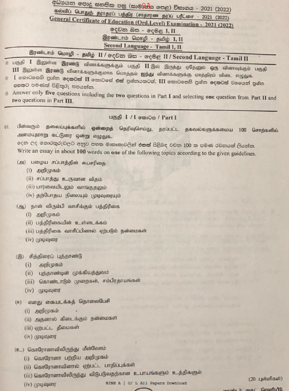 O/L 2021 Tamil Paper and Answer Sheet 2 tamil 2021